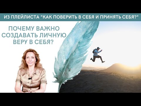 Видео: Почему важно создавать ЛИЧНУЮ ВЕРУ В СЕБЯ!! - психолог Ирина Лебедь
