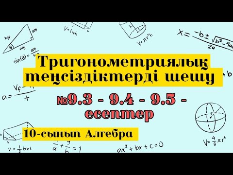 Видео: Тригонометриялық теңсіздіктерді шешу. №9.3-9.4-9.5. Алгебра 10 сынып