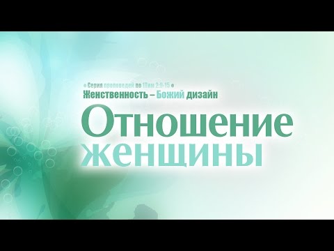 Видео: Проповедь: "Отношение женщины" (Алексей Коломийцев)