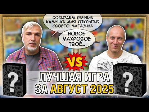 Видео: Лучшая настолка АВГУСТА 2025: Юрка vs. Снеговичок. Fight!