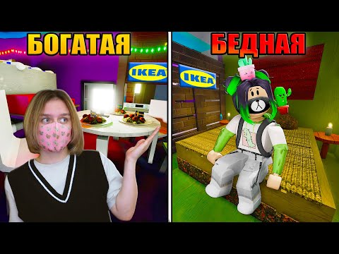 Видео: БОГАТЫЙ И БЕДНЫЙ В ИКЕЕ! ЧЕЛЛЕНДЖ С ЕВОЙ! Roblox SCP-3008