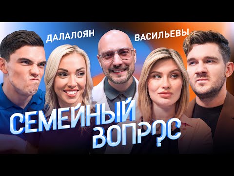 Видео: Семья Ай Как Просто vs Семья Далалоян. Семейный вопрос с Владимиром Маркони