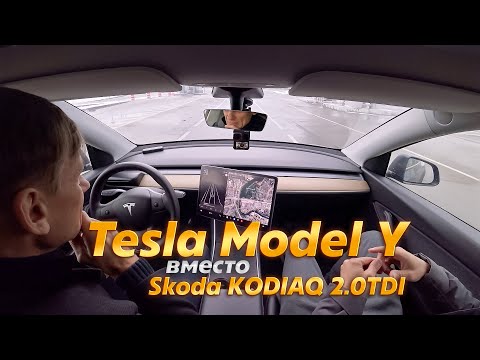 Видео: Поменял Skoda KODIAQ 2.0TDI на Tesla MODEL Y. Отзыв владельца.