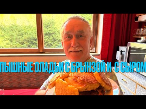 Видео: ПЫШНЫЕ ОЛАДЬИ С СЫРОМ И БРЫНЗОЙ. НЕВЕРОЯТНАЯ ВКУСНОТА .#оладьи #сыр #брынза