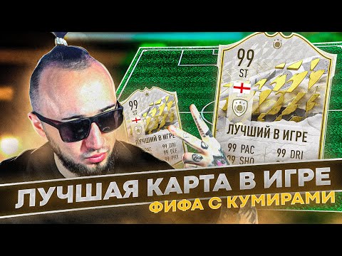 Видео: ЛУЧШАЯ КАРТОЧКА В ИГРЕ | ПИК С 3 КУМИРАМИ