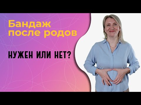 Видео: Бандаж после родов: нужен или нет?
