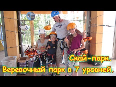 Видео: Скай-парк. Веревочный парк. Огромный!  7 уровней сложности. (06.18г.) Семья Бровченко.