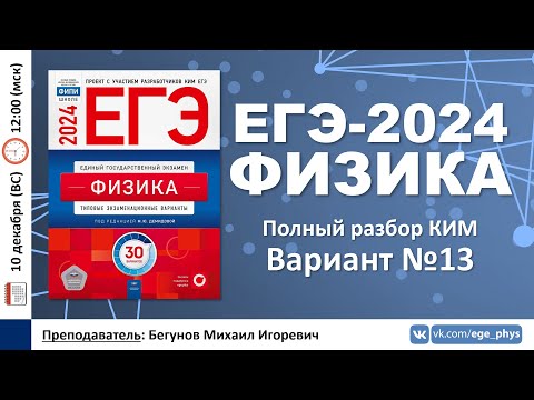 Видео: 🔴 ЕГЭ-2024 по физике. Разбор варианта №13 (Демидова М.Ю., 30 вариантов, ФИПИ, 2024)