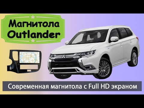 Видео: Крутая магнитола Мицубиси Аутлендер с Full HD экраном. Штатная магнитола  MITSUBISHI Outlander 2020+