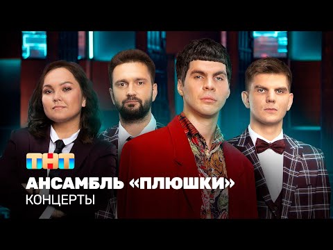 Видео: КОНЦЕРТЫ: Ансамбль "Плюшки"