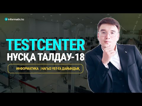 Видео: TESTCENTER НҰСҚАСЫ-18 | ИНФОРМАТИКА