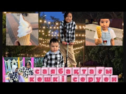 Видео: Кешкі Қарағанды саябағы 🎉💵🛝🍔🍟🍕