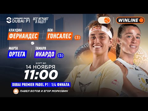 Видео: Клаудиа Фернандес/Беа Гонсалес (3) – Марта Ортега/Тамара Икардо (5) | DUBAI PREMIER PADEL P1 | Же…