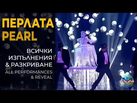 Видео: Pearl (Перлата) - Lora | All performances & Reveal | The Masked Singer Bulgaria | Маскираният певец