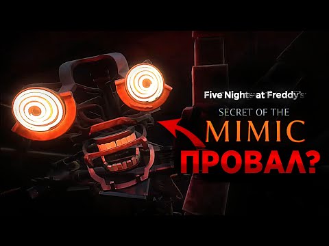 Видео: Почему ВСЕМ так НЕ ПОНРАВИЛСЯ Fnaf: Secret Of The Mimic? | Fnaf: SOTM