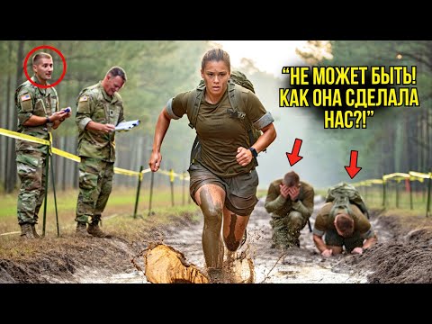 Видео: Хромая Слабачка — Насмехались Новобранцы... Но Она ОСТАВИЛА Их Далеко Позади На Дистанции