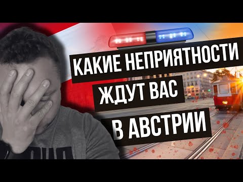 Видео: Неожиданные ОПАСНОСТИ Австрии, о которых ВЫ НЕ ЗНАЛИ!