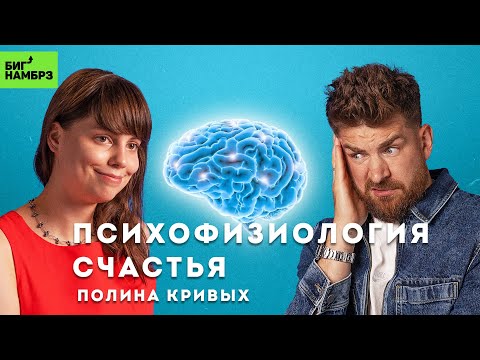 Видео: Как устроено счастье | ПСИХОФИЗИОЛОГ ПОЛИНА КРИВЫХ