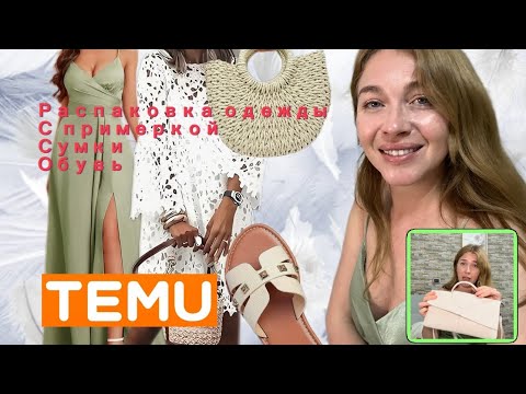 Видео: Одежда с сайта Тему с примеркой 👗/ Сумки / Обувь