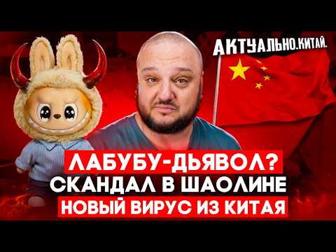 Видео: Новый ВИРУС из КИТАЯ. Лабубу - Дьявол? Скандал в Шаолине. Актуально.Китай.
