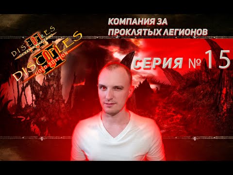 Видео: Disciples 2. Кампания за Легионы проклятых. Серия 15