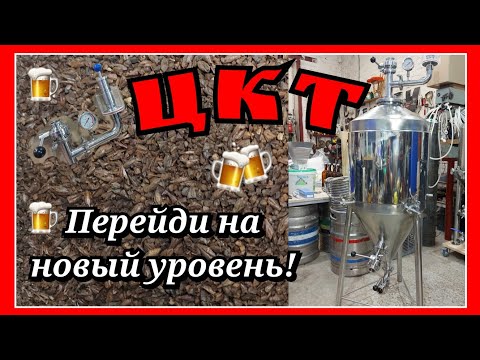 Видео: Недорогой, но качественный ЦКТ для домашнего пивовара / Обзор ЦКТ на 120 литров от ПромПензы