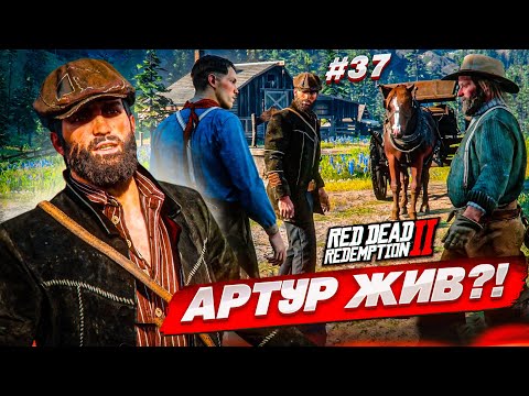 Видео: АРТУР ЖИВ?! ИЛИ ЭТО НАЧАЛО АБСОЛЮТНО НОВОЙ ЖИЗНИ...?! (RED DEAD REDEMPTION 2 #37)