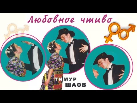 Видео: Тимур Шаов - Любовное чтиво (Альбом 1998)