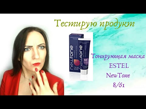 Видео: О стойкости цвета. Тестируем тонирующую маску.