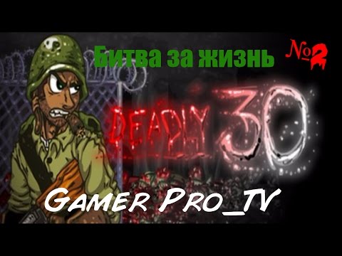 Видео: Битва за жизнь Deadly 30 (2-часть) Прохождение