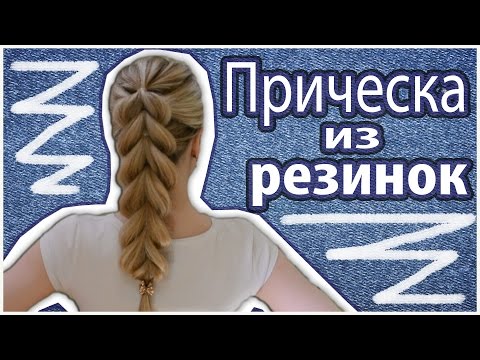 Видео: Прическа из резинок/Прическа Коса с помощью резинок/Прически с резинками.