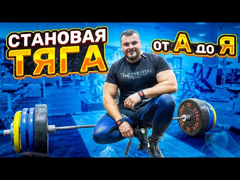 Видео: Становая тяга от А до Я , техника , все что нужно знать . 