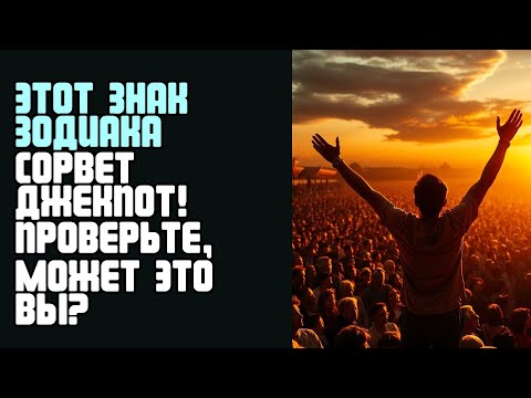 Видео: ЭТОТ ЗНАК ЗОДИАКА СОРВЕТ ДЖЕКПОТ! ПРОВЕРЬТЕ, МОЖЕТ ЭТО ВЫ
