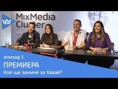 Видео: Кастинг за инфлуенсъри - смях, страхотни кандидати и награда – пътуване до Хавай! С01Е01