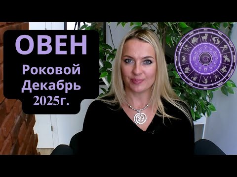 Видео: ОВЕН - Роковой ДЕКАБРЬ 2025г...