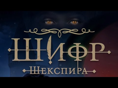 Видео: Шифр Шекспира.  Серия 5. Сезон 2 ✒️ Клуб Романтики 