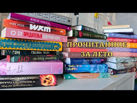 Видео: ЛЕТНЕЕ ПРОЧИТАННОЕ