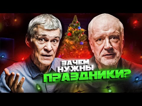 Видео: СЕМИХАТОВ и СУРДИН против ПРАЗДНИКОВ. Гость: Максим Карпов. Вселенная Плюс