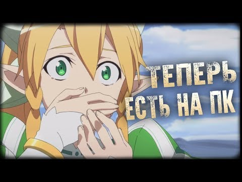 Видео: МАСТЕРА МЕЧА ОНЛАЙН [ПК ПОРТ] 💕 SAO LOST SONG [PC ULTRA SETTINGS]