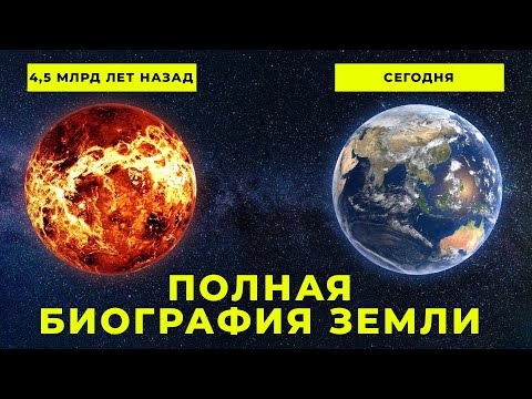 Видео: Полная Биография Планеты Земля за 10 минут