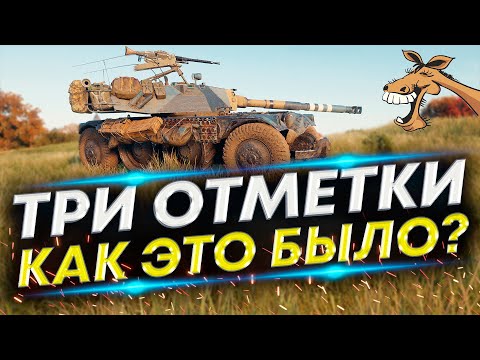 Видео: Вся БОЛЬ Трёх отметок - EBR 105 сдался!