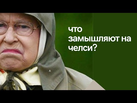 Видео: Что замышляют на Челси?