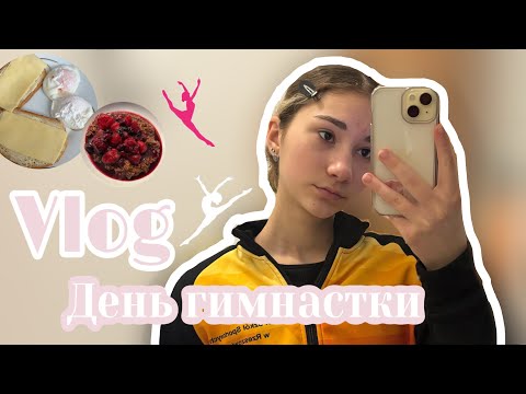 Видео: День гимнастки|| Влог , мой школьный день и тренировка