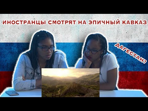 Видео: Иностранцы Смотрят на Эпичный Кавказ