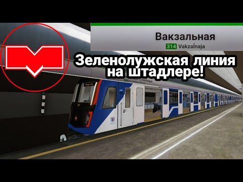 Видео: Катаемся по Зеленолужской линии на штадлере в Minsk Subway Simulator! 1.0.0 // 15 ноября 2021 года