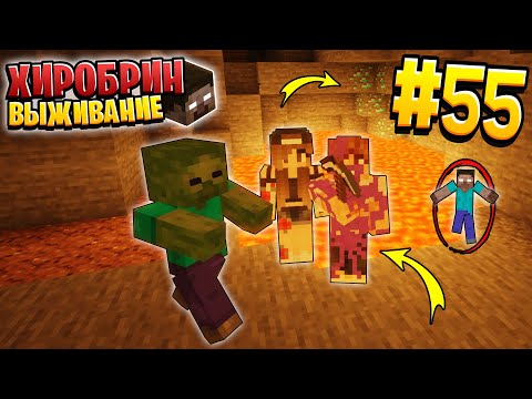 Видео: ВЫЖИВАНИЕ С ХИРОБРИНОМ #55 | ПОШЛИ С МАШЕЙ ЗА АЛМАЗАМИ | ВЫЖИВАНИЕ В МАЙНКРАФТ С ХИРОБРИНОМ