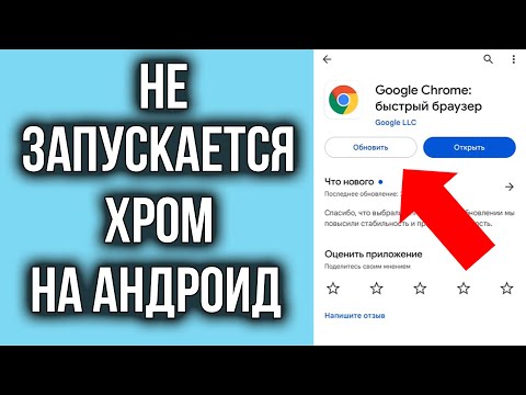 Видео: Не Запускается Хром на смартфоне Андроид? Решение есть!