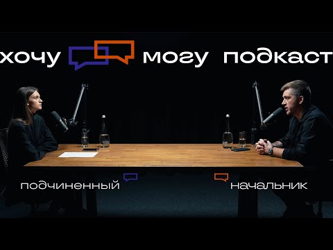 Видео: Руководитель и молодой сотрудник | хочу могу подкаст #2