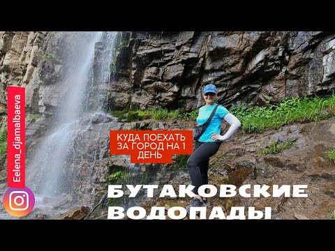 Видео: БУТАКОВСКИЕ ВОДОПАДЫ 🌊 ПРИРОДА АЛМАТЫ ❤️ КУДА ЕХАТЬ НА 1 ДЕНЬ В АЛМАТЫ