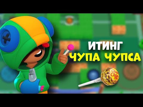Видео: АСМР БРАВЛ СТАРС | ИТИНГ ЧУПА ЧУПСА